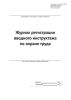Журнал регистрации вводного инструктажа по охране труда (старый)
