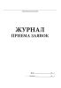 Журнал приема заявок