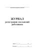 Журнал регистрации увольнений работников