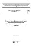 ГОСТ 28473-90 Чугун, сталь, ферросплавы, хром, марганец металлические. Общие требования к методам анализа 2025 год. Последняя редакция
