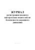 Журнал регистрации вводного инструктажа водителей по безопасности дорожного движения