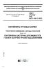 ГОСТ 31314.3-2006 (ИСО 1496-3:1995) Контейнеры грузовые серии 1. Технические требования и методы испытаний. Часть 3. Контейнеры-цистерны для жидкостей, газов и сыпучих грузов под давлением 2025 год. Последняя редакция