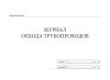 Журнал обхода трубопроводов