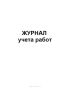 Журнал учета работ