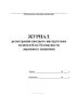 Журнал регистрации вводного инструктажа водителей по безопасности дорожного движения