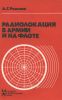 Радиолокация в армии и на флоте