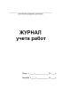 Журнал учета работ