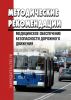 Методические рекомендации. Медицинское обеспечение безопасности дорожного движения. (Организация и порядок проведения предрейсовых медицинских осмотров водителей транспортных средств) 2025 год. Последняя редакция