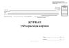 Журнал учёта расхода кормов (Форма № СП-20)