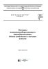 ГОСТ 23685-79 Лигатуры алюминиевобериллиевая и меднобериллиевая. Общие требования к методам анализа 2025 год. Последняя редакция
