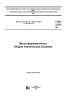 ГОСТ 2138-91 Пески формовочные. Общие технические условия 2025 год. Последняя редакция