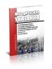 РД 34.03.105. СО 153-34.03.105. Методические указания по организации работы по технике безопасности и производственной санитарии на электростанциях и в сетях 2025 год. Последняя редакция