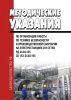 РД 34.03.105. СО 153-34.03.105. Методические указания по организации работы по технике безопасности и производственной санитарии на электростанциях и в сетях 2025 год. Последняя редакция