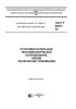 ГОСТ Р 50831-95 Установки котельные. Тепломеханическое оборудование. Общие технические требования 2025 год. Последняя редакция