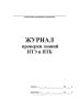 Журнал проверки знаний ПТЭ и ПТБ
