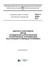 ГОСТ Р 54853-2011 Здания и сооружения. Метод определения сопротивления теплопередаче ограждающих конструкций с помощью тепломера 2025 год. Последняя редакция