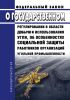 О государственном регулировании в области добычи и использования угля, об особенностях социальной защиты работников организаций угольной промышленности. Федеральный закон от 20.06.1996 N 81-ФЗ 2025 год. Последняя редакция