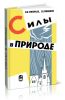 Силы в природе