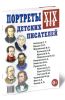 Портреты детских писателей. XIX век