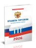 Правила торговли 2026 год. Последняя редакция