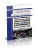 РД 34 17.310-96 Сварка, термообработка и контроль при ремонте сварных соединений трубных систем котлов и паропроводов в период эксплуатации 2025 год. Последняя редакция
