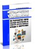 РД 34.10.301. МУ 34-00-094-85 Методические указания по разработке норм расхода материалов на ремонтно-эксплуатационные нужды в энергетике