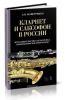 Кларнет и саксофон в России. Исполнительство, педагогика, композиторское творчество