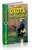 Охота на зайцев