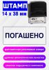 Штамп Погашено, 14 x 38 мм