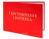 Удостоверение сварщика