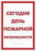 Плакат Сегодня день пожарной безопасности