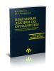 Избранные лекции по ортодонтии для студентов стоматологического и педиатрического факультетов