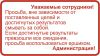 Уважаемые сотрудники! Табличка
