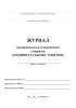 Журнал посещаемости и успеваемости учащихся (индивидуальные занятия)