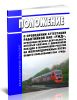Положение о проведении аттестации работников, производственная деятельность которых связана с движением поездов и маневровой работой на железнодорожных путях общего пользования ОАО РЖД 2025 год. Последняя редакция