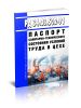 РД 34.03.502-91 Паспорт санитарно-технического состояния условий труда в цехе 2025 год. Последняя редакция