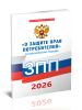 Уголок потребителя. Комплект. ФЗ "О защите прав потребителей", Книга отзывов и предложений, Правила торговли 2026 год. Последняя редакция