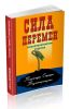 Сила перемен. Психотехнологии счастья