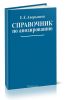 Справочник по анодированию