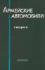 Армейские автомобили. Теория