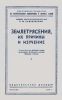 Землетрясения, их причины и изучение