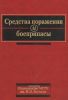 Средства поражения и боеприпасы