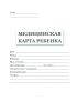 Медицинская карта ребенка для образовательных учреждений дошкольного, начального общего, основного общего, среднего (полного) общего образования, учреждений начального и среднего профессионального образования, детских домов и школ-интернатов (Форма 026/у-2000), ОБЛОЖКА Ч\Б