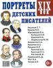 Портреты детских писателей. XIX век