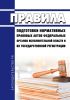 Правила подготовки нормативных правовых актов федеральных органов исполнительной власти и их государственной регистрации 2025 год. Последняя редакция
