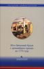 История Севастополя в трех томах. Том I. Юго-Западный Крым с древнейших времен до 1774 года