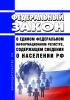 О едином федеральном информационном регистре, содержащем сведения о населении РФ. Федеральный закон от 08.06.2020 N 168-ФЗ 2025 год. Последняя редакция