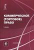 Коммерческое (торговое) право