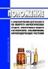 Положение о лицензировании деятельности по обороту наркотических средств, психотропных веществ и их прекурсоров, культивированию наркосодержащих растений 2025 год. Последняя редакция