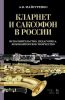 Кларнет и саксофон в России. Исполнительство, педагогика, композиторское творчество